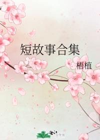 短故事合集